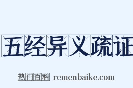 五经异义疏证是什么意思的图片